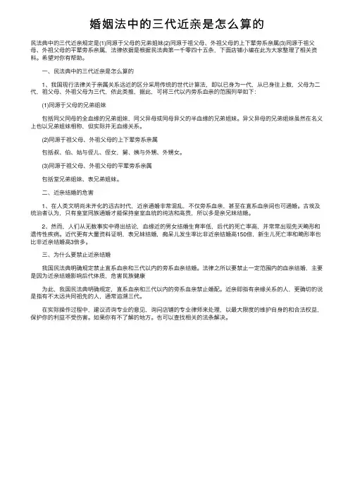 婚姻法中的三代近亲是怎么算的