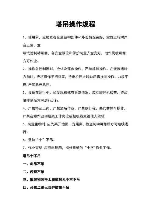 塔吊操作规程及十不吊