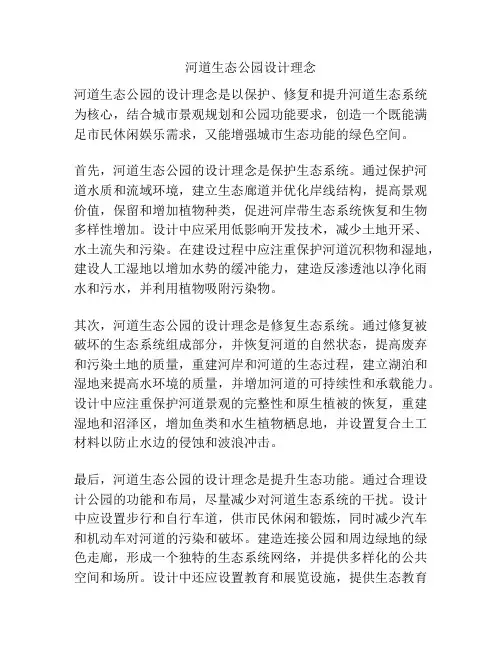 河道生态公园设计理念