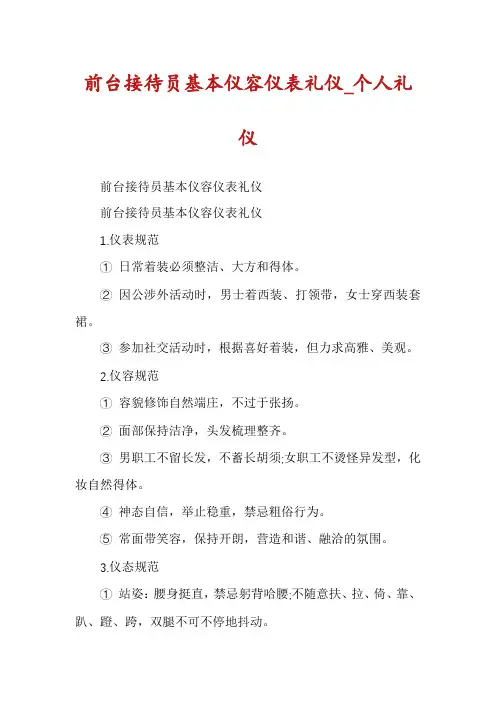 前台接待员基本仪容仪表礼仪_个人礼仪