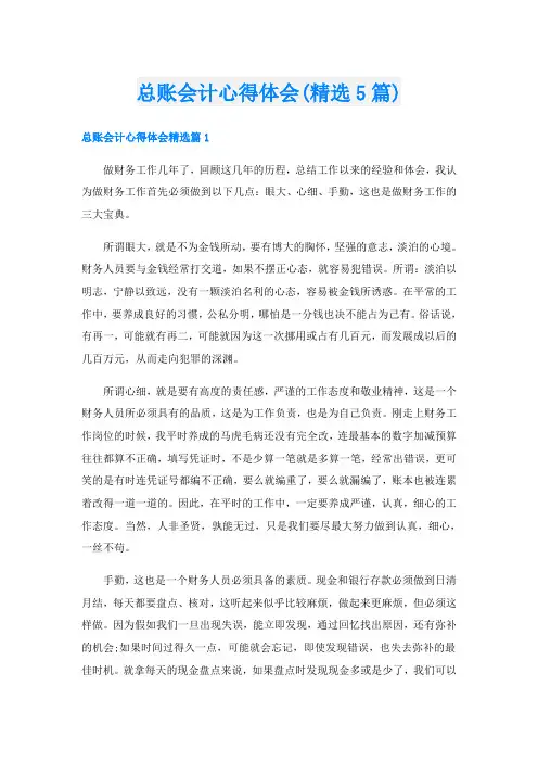 总账会计心得体会(精选5篇)