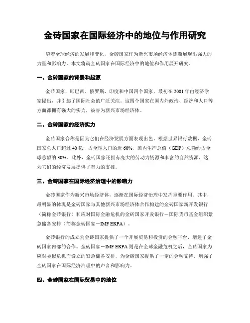 金砖国家在国际经济中的地位与作用研究