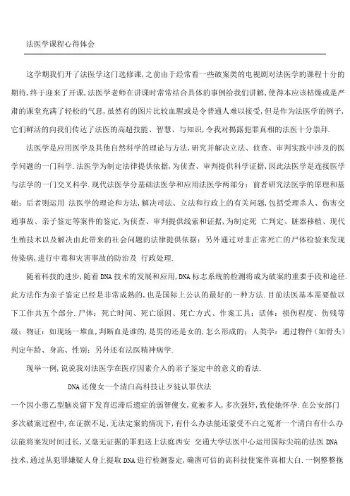 法医学课程心得体会