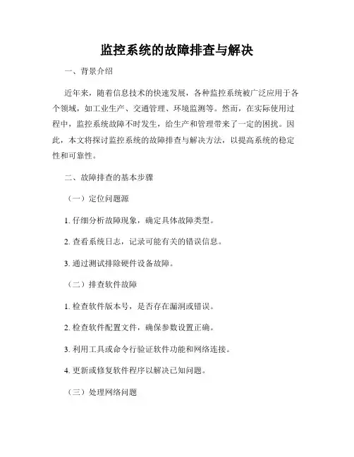 监控系统的故障排查与解决