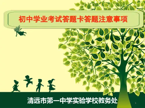 答题卡答题注意事项  ppt课件