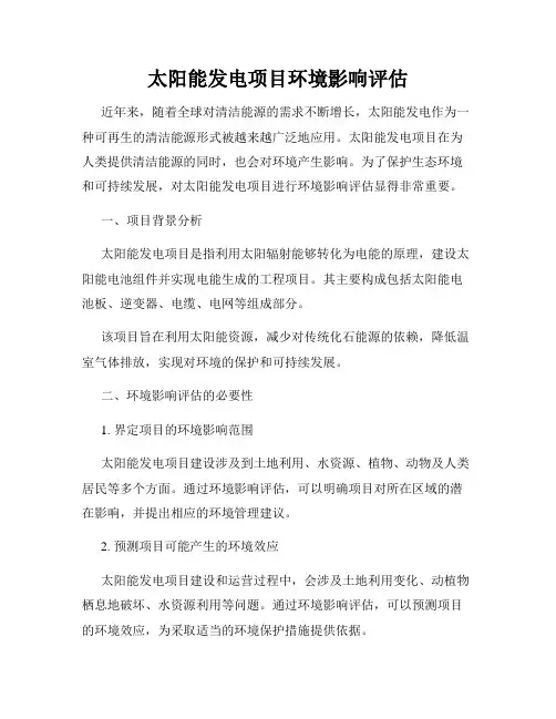 太阳能发电项目环境影响评估