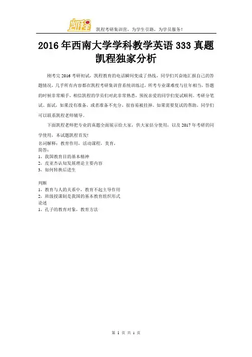 2016年西南大学学科教学英语333真题凯程独家分析