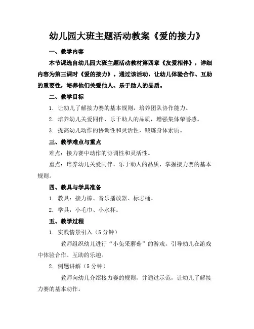 幼儿园大班主题活动教案《爱的接力》(1)
