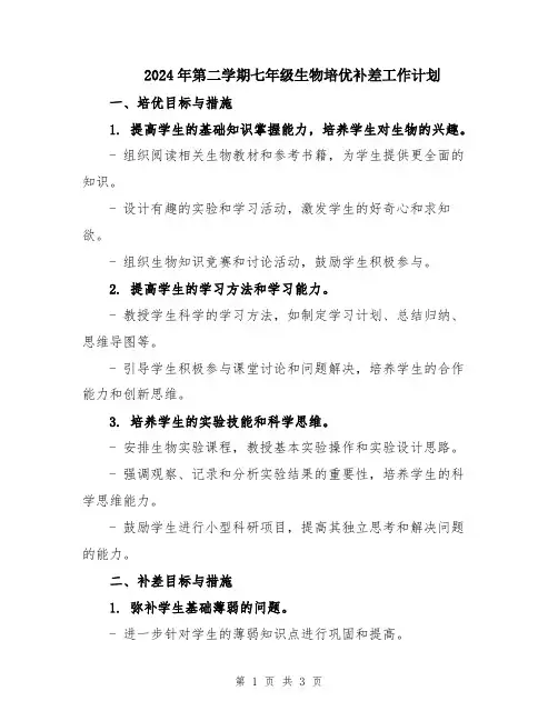 2024年第二学期七年级生物培优补差工作计划