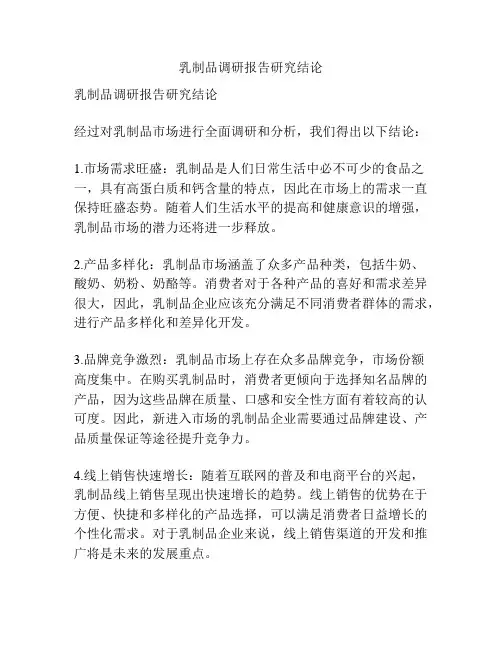 乳制品调研报告研究结论