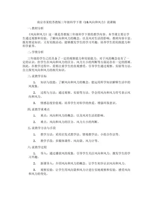 南京市某校苏教版三年级科学下册《18.风向和风力》说课稿