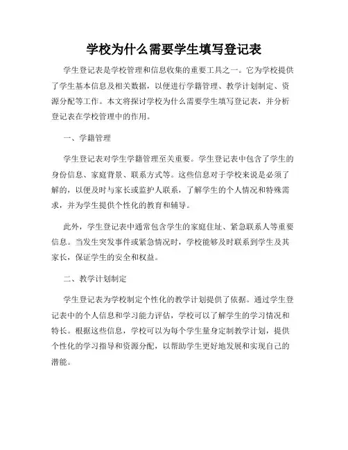 学校为什么需要学生填写登记表