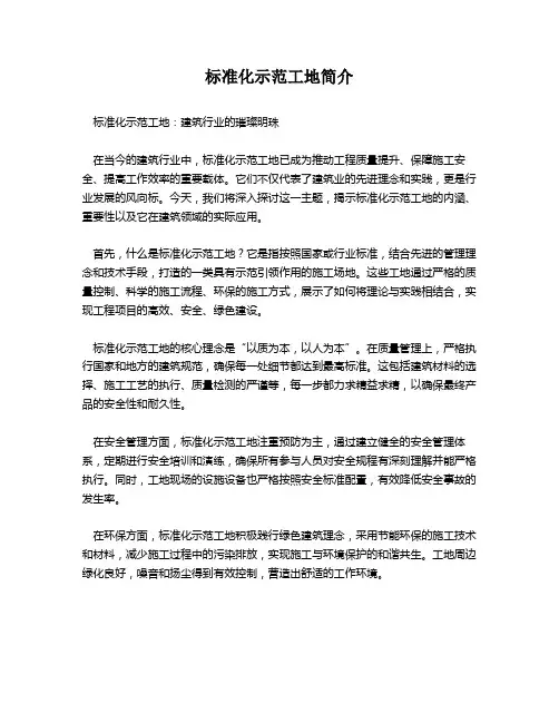 标准化示范工地简介