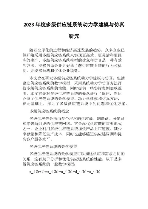 2023年度多级供应链系统动力学建模与仿真研究