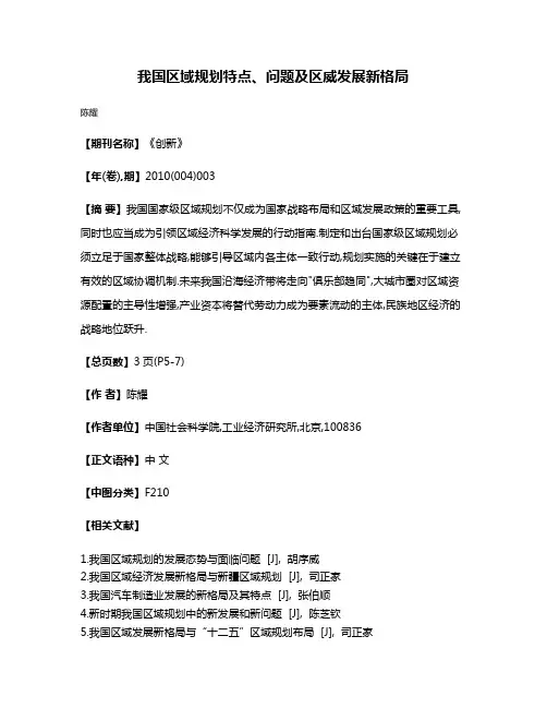 我国区域规划特点、问题及区威发展新格局