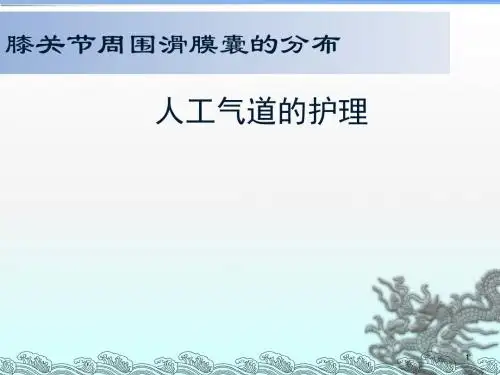 人工气道护理ppt课件
