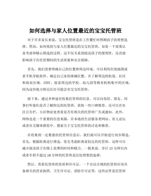 如何选择与家人位置最近的宝宝托管班
