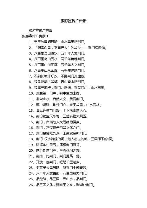 旅游宣传广告语