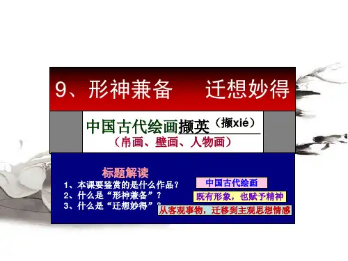 第9课中国古代绘画撷英1-帛画、壁画、人物画 课件