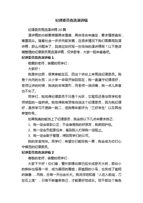 纪律委员竞选演讲稿