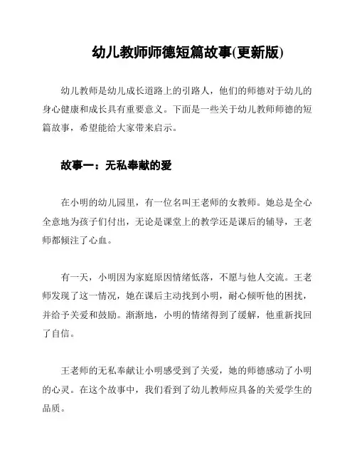 幼儿教师师德短篇故事(更新版)
