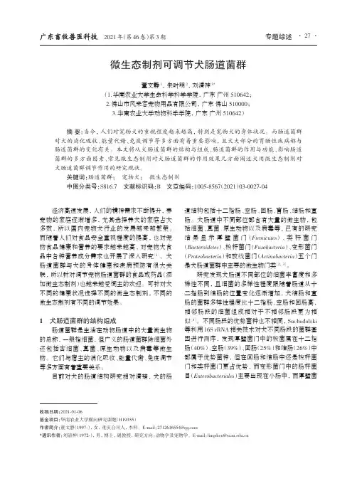 微生态制剂可调节犬肠道菌群