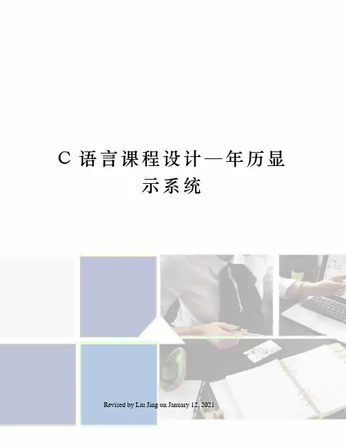 C语言课程设计—年历显示系统