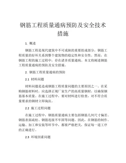 钢筋工程质量通病预防及安全技术措施