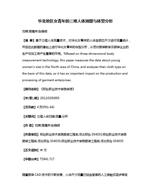 华北地区女青年的三维人体测量与体型分析
