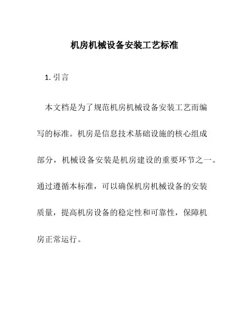 机房机械设备安装工艺标准