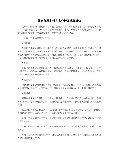国际贸易支付方式分析及选择建议