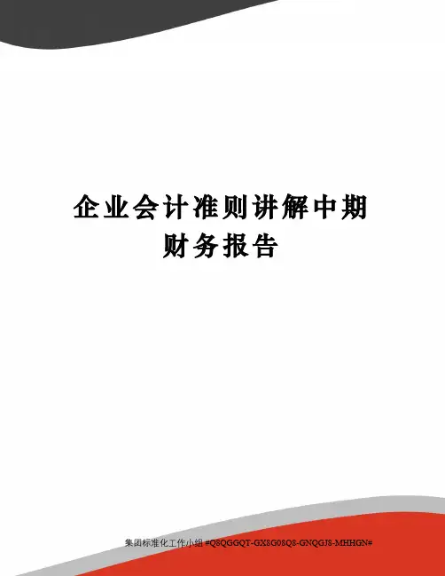 企业会计准则讲解中期财务报告
