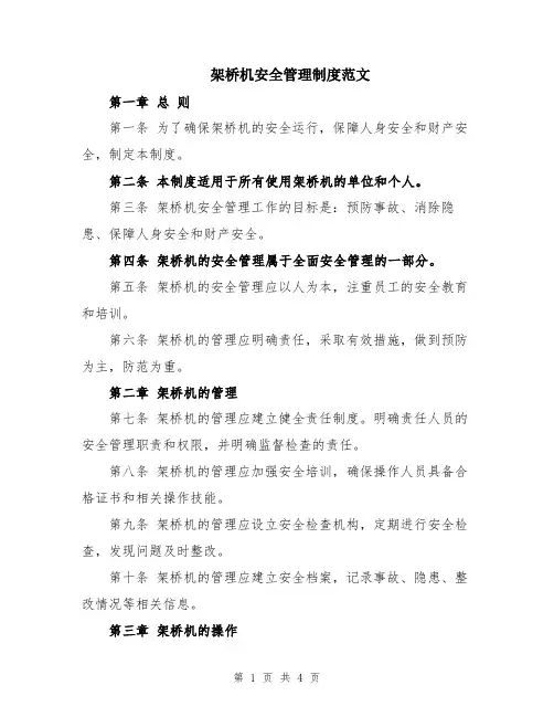 架桥机安全管理制度范文