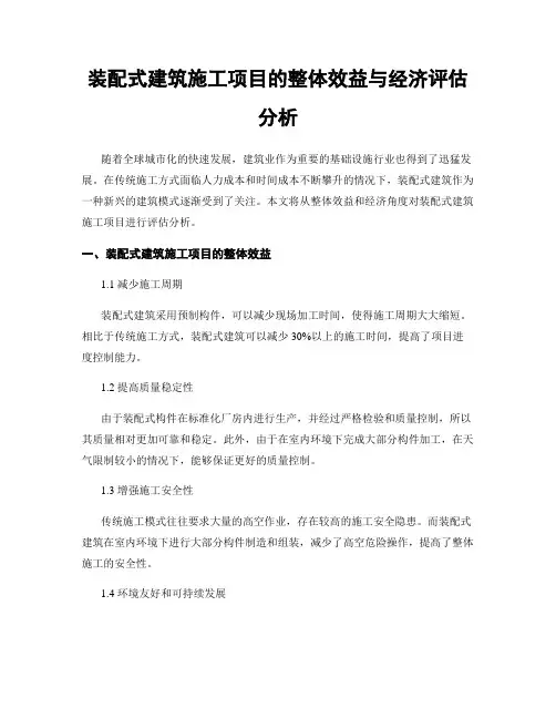 装配式建筑施工项目的整体效益与经济评估分析