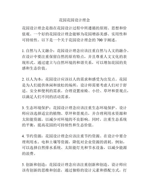 花园花园设计理念