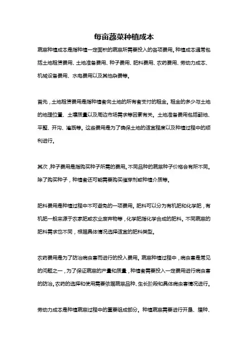 每亩蔬菜种植成本