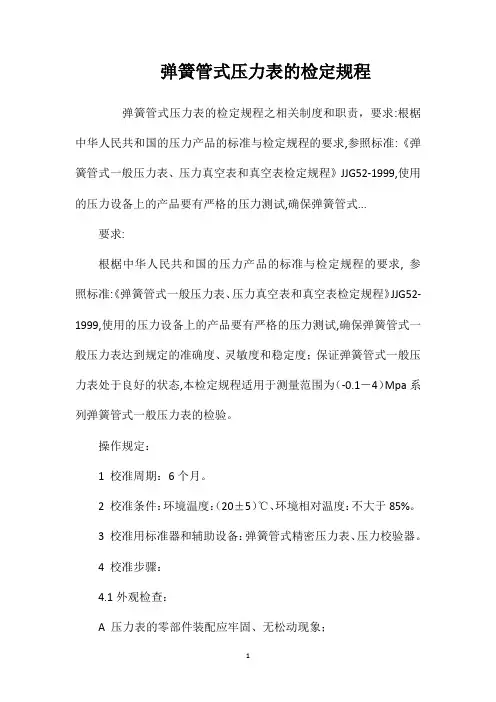 弹簧管式压力表的检定规程