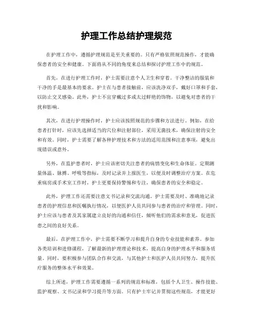 护理工作总结护理规范