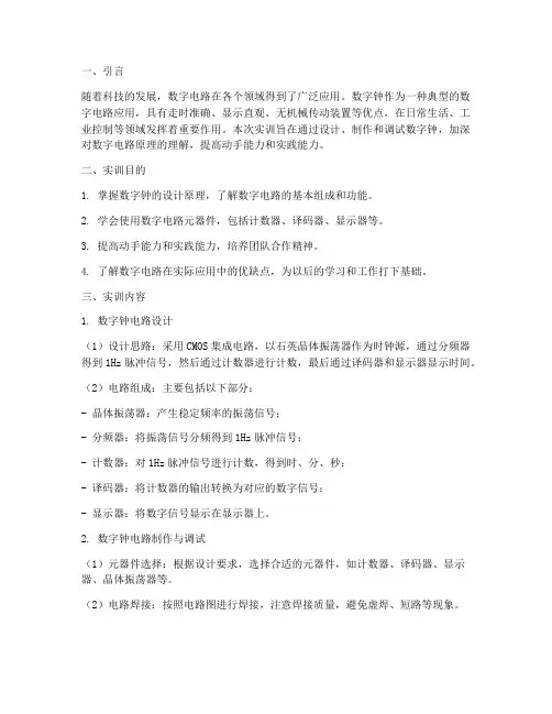 数字电路数字钟实训报告