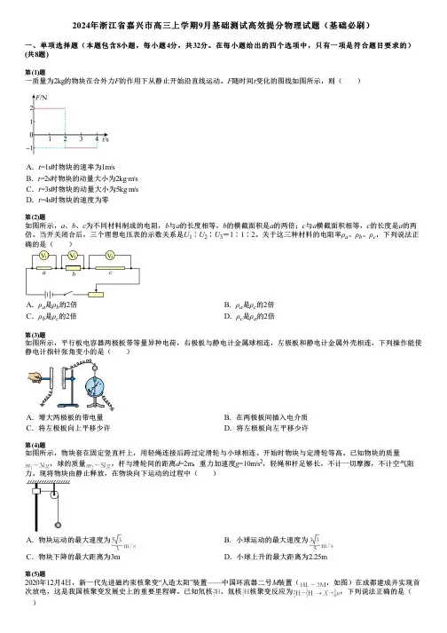 2024年浙江省嘉兴市高三上学期9月基础测试高效提分物理试题(基础必刷)