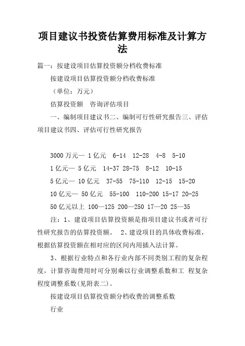 项目建议书投资估算费用标准及计算方法
