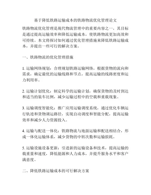 基于降低铁路运输成本的铁路物流优化管理论文
