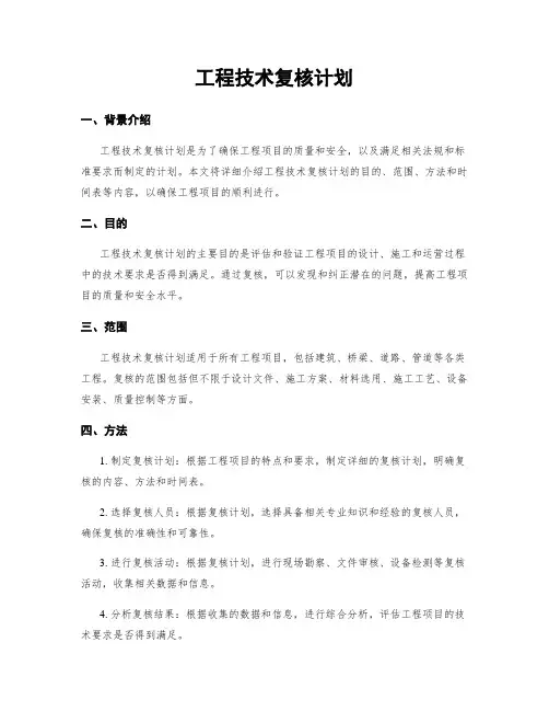 工程技术复核计划