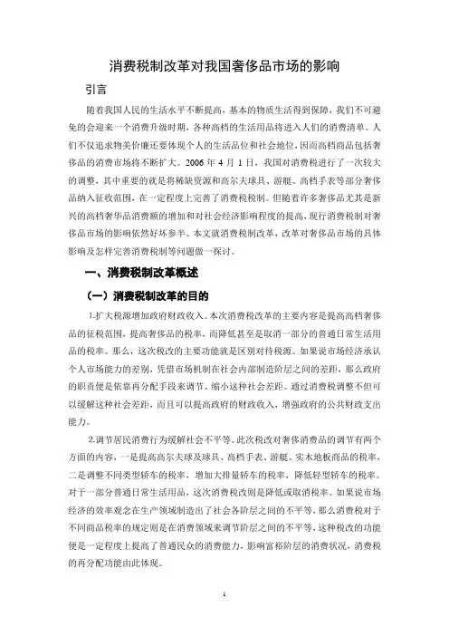 消费税制改革对我国奢侈品市场的影响