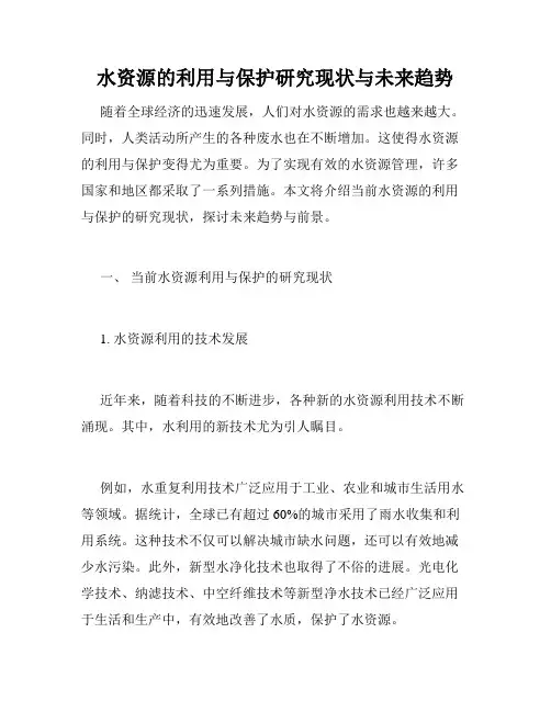 水资源的利用与保护研究现状与未来趋势