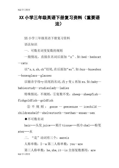 【K12学习】XX小学三年级英语下册复习资料(重要语法)