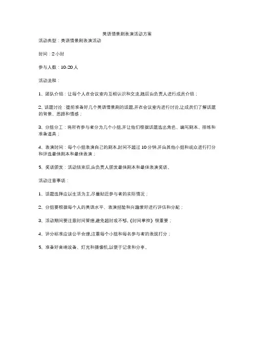 英语情景剧表演活动方案
