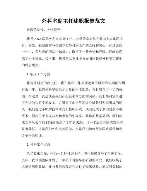 外科室副主任述职报告范文
