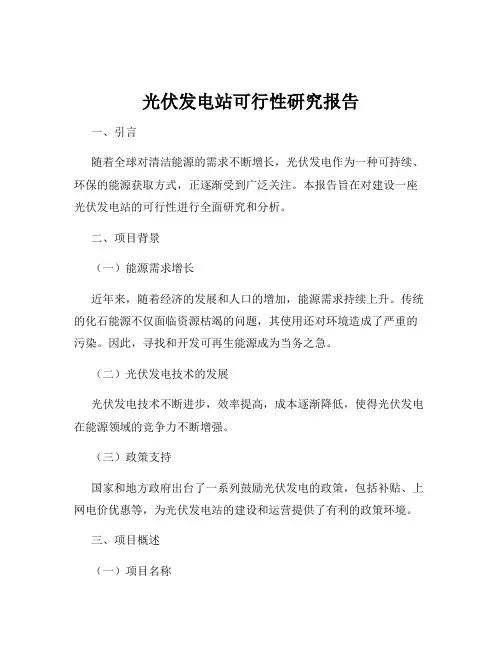 光伏发电站可行性研究报告