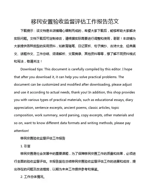 移民安置验收监督评估工作报告范文